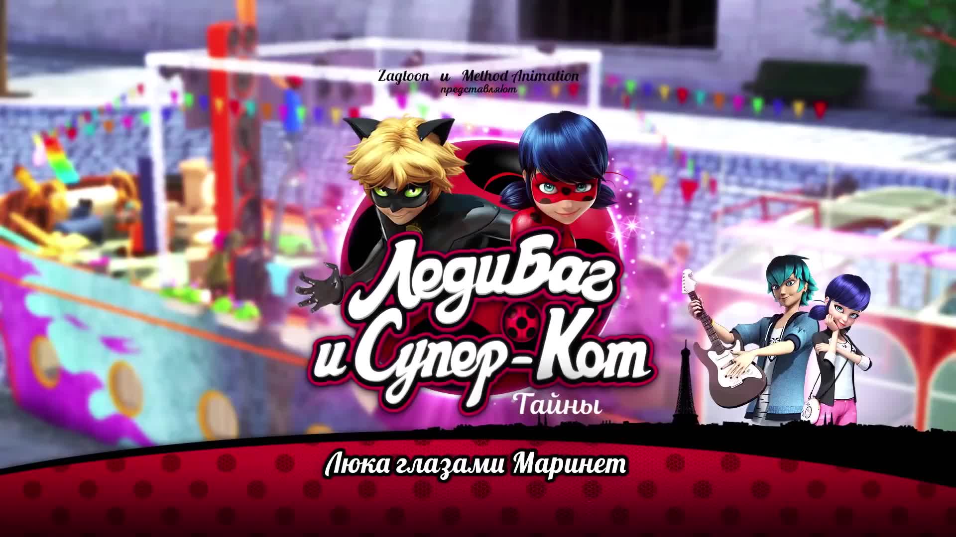 Люка глазами Маринетт